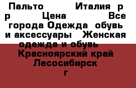Пальто. Kenzo. Италия. р-р 42-44 › Цена ­ 10 000 - Все города Одежда, обувь и аксессуары » Женская одежда и обувь   . Красноярский край,Лесосибирск г.